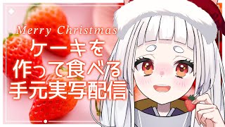 【手元実写】メリークリスマス♥いちごケーキ作って食べるよ【新人VTuber/兎神とと】