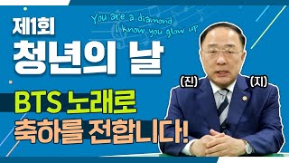 청년 여러분이 바로 우리의 반짝이는 💎다이아몬드💎입니다! l 기획재정부