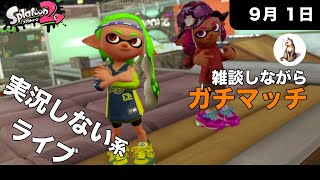 [スプラトゥーン2] 実況しない系ライブ　ガチマッチ [2020.09.01]