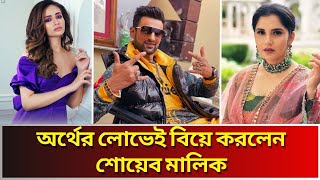 টাকার কুমির সানা জাভেদ,সানিয়া মির্জা কত টাকা? কি দেখে বিয়ে করলেন শোয়েব। shoaib_sania \u0026 sana Income