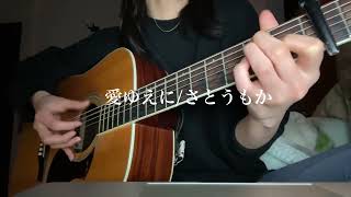 愛ゆえに/さとうもか　弾き語りcover