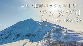 【北海道ネイチャースナップ】ニセコ連峰バックカントリー#2、ニセコアンヌプリスキー場の裏を滑る。