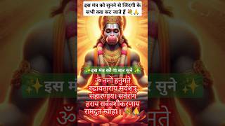 इस मंत्र को सुनने से जिंदगी के सभी कष्ट कट जाते हैं 🙏💐 #hanuman #ram  #jaishreeram #shorts #mantra