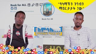 ለምሳሌ . . . | ቆይታ ከ\