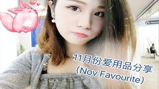 【yumiko】11月爱用品分享(November favorite)