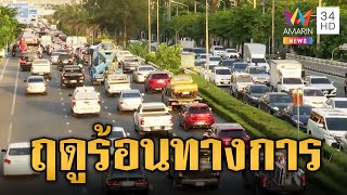 สิ้นสุดฤดูหนาวแล้ว! กรมอุตุฯ ประกาศไทยเข้าสู่ฤดูร้อนอย่างเป็นทางการ  | ข่าวเย็นอมรินทร์ | 22 ก.พ.67