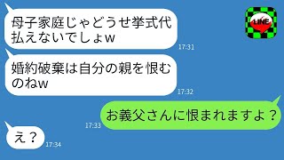 母子家庭の私を貧乏だと決めつけて結婚式を勝手にキャンセルした姑。「親を恨んでいるの？」と言われて→勝ち誇った姑が義父から真実を聞かされた時の反応が爆笑もの。