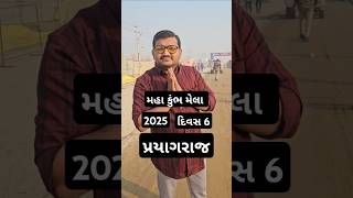 પ્રયાગરાજ યાત્રા છ દિવસ   #viralvideo #viralshorts #viralvideo #viralvideos