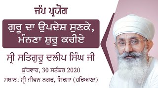 Pavitar Bachan Sri Satguru Dalip Singh Ji | 30 September, 2020 | Jap Paryog Jiwan Nagar