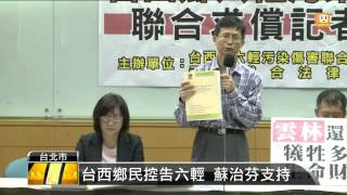 【2015.08.14】六輕污染害罹癌 74患者求償7千萬 -udn tv