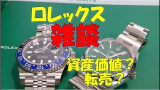 【ROLEX】ロレックス雑談、資産価値？、転売？(ラジオ感覚で聞いてください）