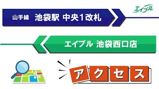 【店舗までの行き方】　JR山手線　池袋駅（中央１改札）からエイブル池袋西口店｜エイブル【公式】