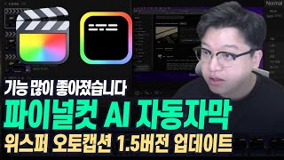 파이널컷 AI 자동자막 위스퍼 오토캡션 1.5버전 업데이트