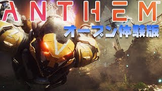 『ANTHEM（アンセム）』オープン体験版で4人マルチ！