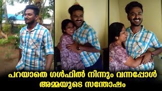 പറയാതെ ഗൾഫിൽ നിന്നും വീട്ടിലേക്ക് മകൻ വന്നപ്പോൾ അമ്മയുടെ സന്തോഷം