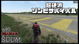 スカム 【SCUM】シーズン2 #45 無人島を舞台に生き残りをかけたゾンビサバイバルで探索やクラフト、建築などを駆使して攻略していく動画！ Steam