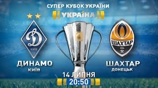 Суперкубок "Динамо" - "Шахтар" - на каналі "Україна"