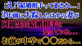 【修羅場】3年前に失踪したはずの妻が同級生の結婚相手になっていた…「え!？結婚相手ってまさか…」お前が中卒で〇〇だから…【スカッとする話】