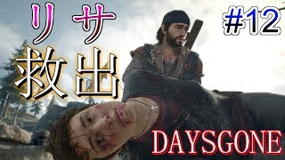 【Days Gone】リッパー共に拉致されたリサを救出！#12