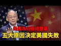 【中美關係】金燦榮：五個關係，讓中美關係更兇險！美國為何拒絕雙贏？#中国 #纪实 #美國 #中美關係 #製造業 #經濟 #金燦榮 #台灣 #冷戰