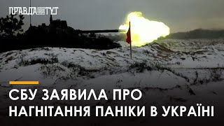 Україна зіткнулася зі спробами системного нагнітання паніки - СБУ