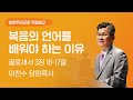 2024-01-14 | 복음의 언어를 배워야 하는 이유 | 이찬수 목사 | 분당우리교회 주일설교