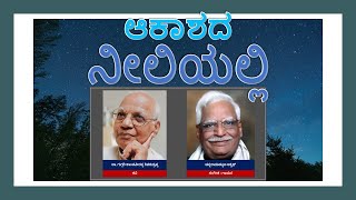 KA25 ಆಕಾಶದ ನೀಲಿಯಲ್ಲಿ   AAKAASHADA NEELIYALLI   G S SHIVARUDRAPPA C ASHWATH   29 FEB 24