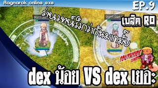 Ragnarok exe [เบสิค] Ep.9 ค่า DEX มาก,น้อย ทำให้ร่ายเวทย์เร็วต่างกันแค่ไหน ??