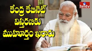 కేంద్ర కేబినెట్ విస్తరణకు ముహూర్తం ఖరారు | Central Cabinet Meet Update | hmtv News