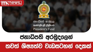 ජනාධිපති අරමුදලෙන් තවත් ශිෂ්‍යත්ව වැඩසටහන් දෙකක්