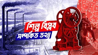 শিল্প বিপ্লব সম্পর্কিত তথ্য | সাধারণ জ্ঞান । GK for Govt. Jobs