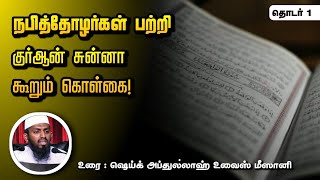 நபித்தோழர்கள் பற்றி குர்ஆன் சுன்னா கூறும் கொள்கை  -தொடர் 01