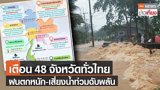 เตือน! 48 จังหวัดทั่วไทย ฝนตกหนัก เสี่ยงน้ำท่วมฉับพลัน | TNNข่าวเที่ยง | 5-9-64