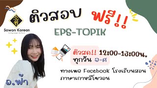 ติวฟรี!! ข้อสอบEPS-TOPIK โรงเรียนสอนภาษาเกาหลีโซวอน อ.ฟ้า EP.2