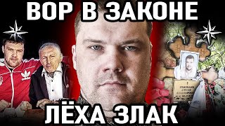 ЕГО ХОТЕЛИ ОБЪЯВИТЬ ГАДОМ! Вор в законе Леха Злак (Алексей Злакоманов)