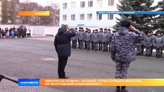 Обратно на родину: сводный отряд полиции вернулся из полугодовой командировки