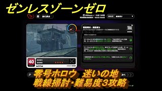 ゼンレスゾーンゼロ　零号ホロウ　迷いの地　戦線掃討・難易度３攻略　＃５１１　【ゼンゼロ】