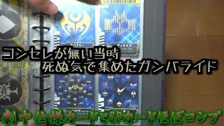 【仮面ライダーディケイド】当時死ぬ気で集めたガンバライドカード  劇中仕様カードとSPカードほぼコンプリート  玩具  アイテム  世界の破壊者ディケイド  通りすがりの仮面ライダー