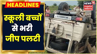 Betul News: स्कूली बच्चों से भरी जीप पलटी, Accident में 10 बच्चे गंभीर रूप से घायल | Latest News