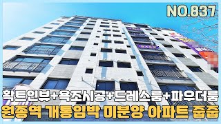 [NO.837] 부천신축아파트 원종역 개통임박 노른자 입지 미분양 아파트 줍줍~ 확트인뷰+ 욕조시공+ 드레스룸+ 파우더룸 [부천신축아파트][부천신축아파트매매]