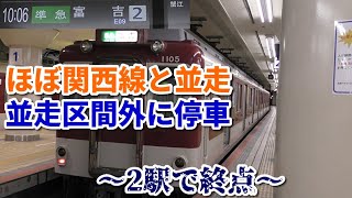 【2駅で終点】近鉄名古屋線準急 近鉄名古屋始発富吉行きに乗車！