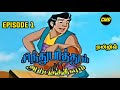 Sindhu Bathum Arputha Theevum Episode 1 In Tamil | Chutti Tv Sindhubaadh Tamil | Infact Cmd