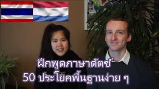 ฝึกพูดภาษาดัตช์ 50 ประโยคพื้นฐานง่าย ๆในชีวิตประจำวัน(Part1)-26Learn Dutch