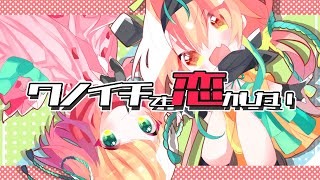 【歌ってみた】クノイチでも恋がしたい/みきとP【Vtuber／コラボ】