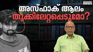 കേരളത്തിലെ ജയിലിൽ  വധശിക്ഷ കാത്ത് 21 പേര്;അസ്ഫാക്കിനെ തൂക്കിലേറ്റുമോ ?| Aluva Case | Adv Jayashankar