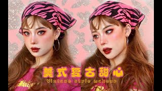 美式复古甜心 | Y2K千禧年辣妹 | 90s 绯红复古调 VintageSweetie