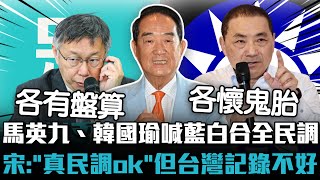 馬英九、韓國瑜喊藍白合全民調 宋楚瑜：「真民調ok」但台灣記錄不好【CNEWS】@pinviewmedia