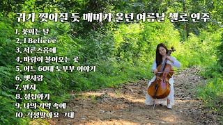 𝐏𝐥𝐚𝐲𝐥𝐢𝐬𝐭 | 귀가 찢어질 듯 매미가 울던 여름날 첼로 연주 모음 (cello music)