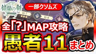 【鈴蘭の剣】？MAP攻略まとめ！愚者11-8-1-2-3 11-13 11-15オーギュスト斧ブンおじさんの肉を食うトレース動画。FFTタクティクスオウガ崎元仁作曲神BGMのSRPGホーマターイル