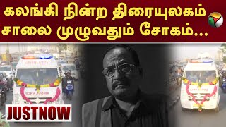 கலங்கி நின்ற திரையுலகம்... சாலை முழுவதும் சோகம்  | Marimuthu  | PTT